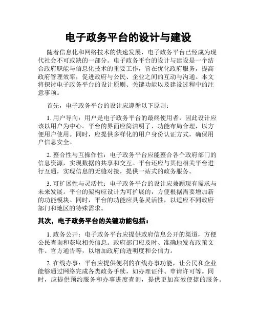 电子政务平台的设计与建设