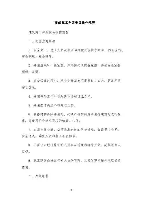 建筑施工井架安装操作规程