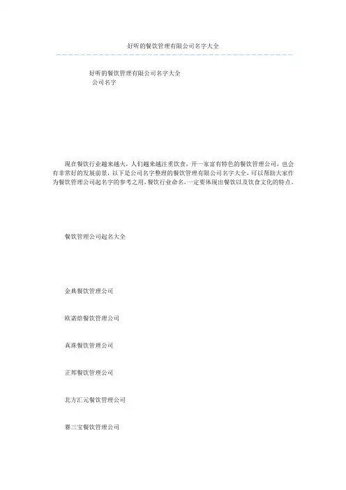 好听的餐饮管理有限公司名字大全