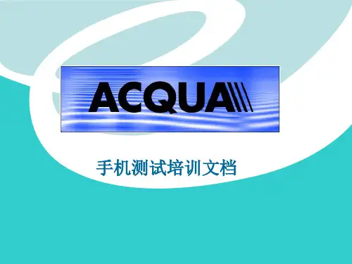 手机测试培训文档