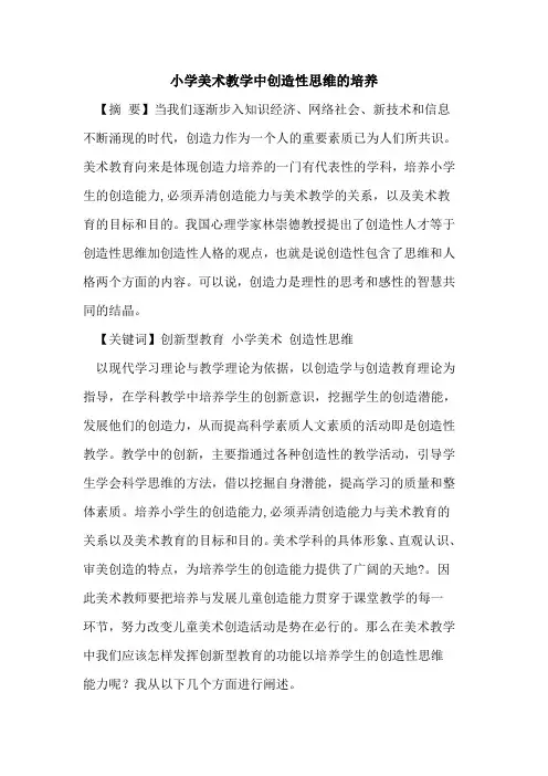 小学美术教学中创造性思维培养论文