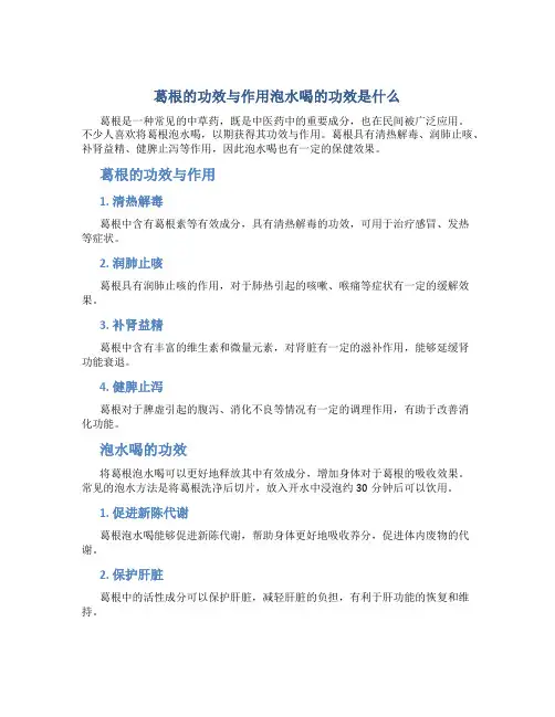 葛根的功效与作用泡水喝的功效是什么