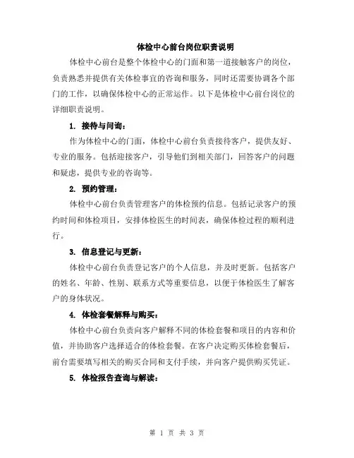 体检中心前台岗位职责说明