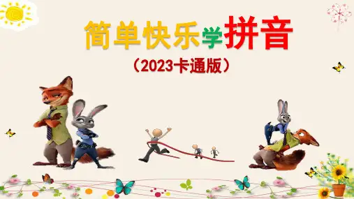 简单快乐学拼音(2023卡通版)
