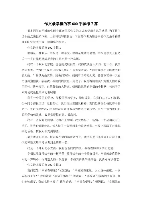 作文最幸福的事600字参考7篇