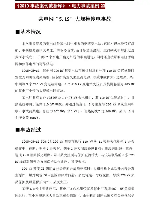 某电网5.12大规模停电事故