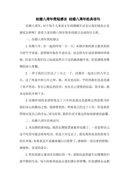 结婚八周年简短感言 结婚八周年经典语句