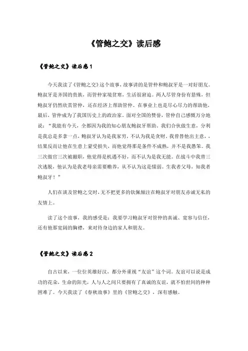 《管鲍之交》读后感