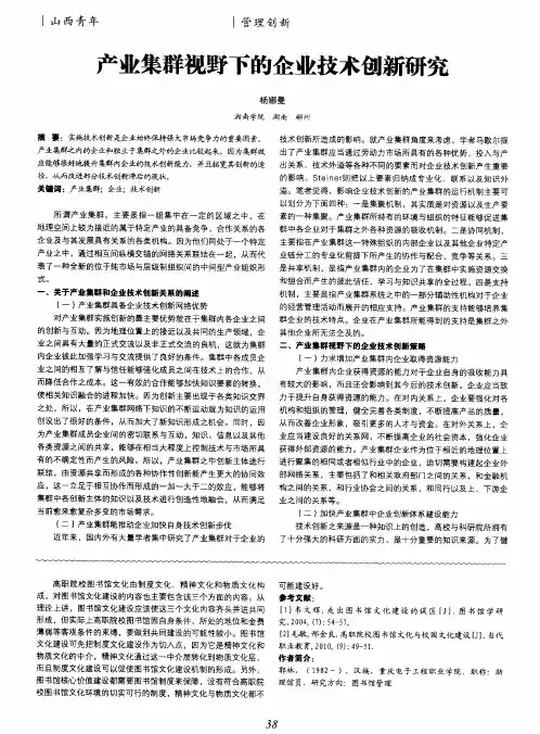 产业集群视野下的企业技术创新研究