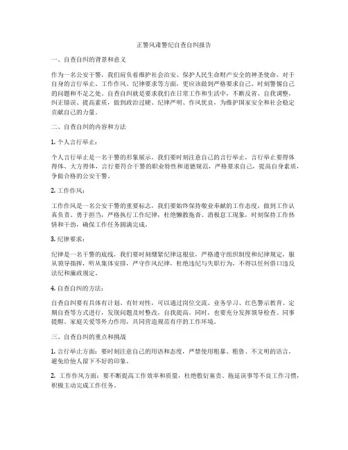 正警风肃警纪自查自纠报告