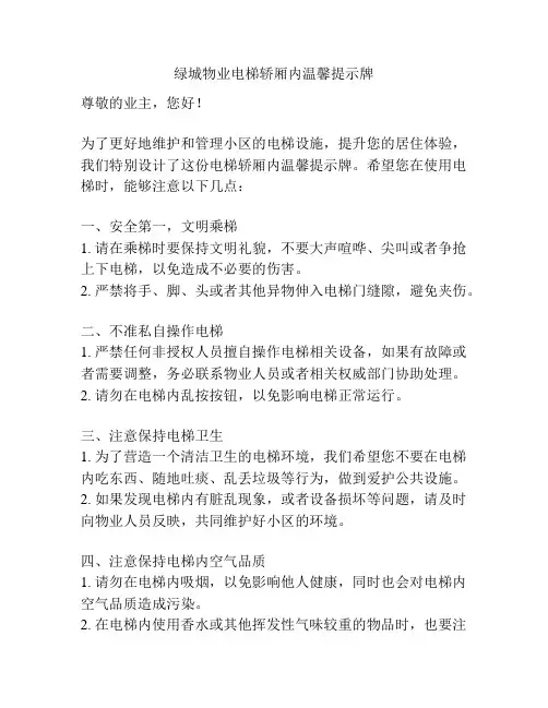 绿城物业电梯轿厢内温馨提示牌