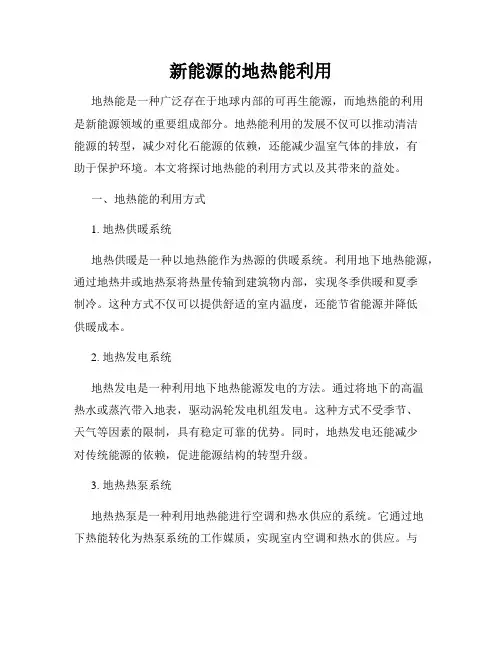 新能源的地热能利用