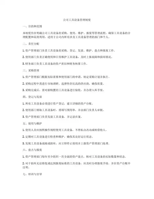 公司工具设备管理制度