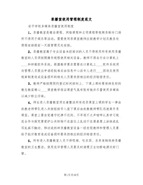 录播室使用管理制度范文（6篇）