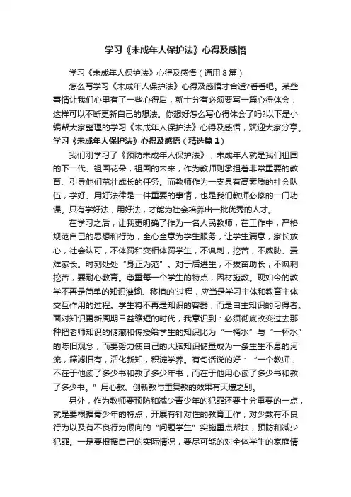 学习《未成年人保护法》心得及感悟（通用8篇）