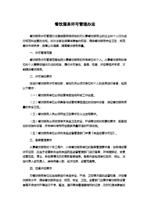 餐饮服务许可管理办法