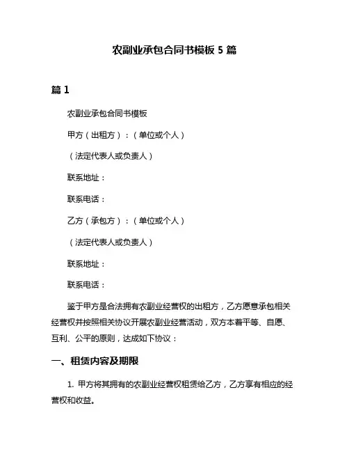 农副业承包合同书模板5篇