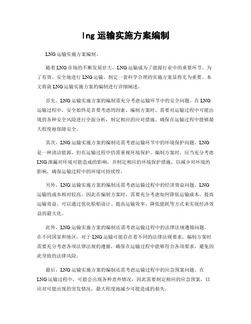 lng运输实施方案编制