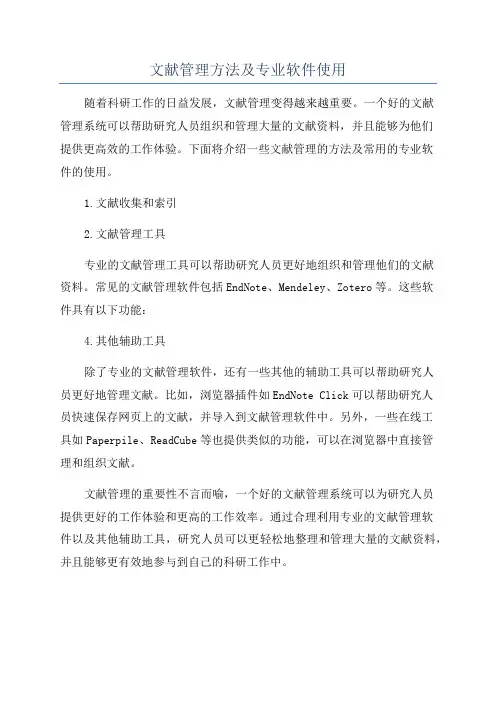 文献管理方法及专业软件使用