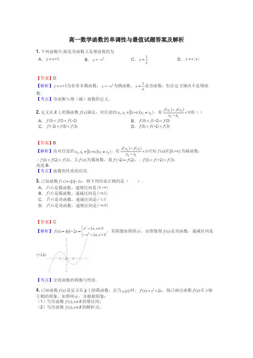 高一数学函数的单调性与最值试题答案及解析
