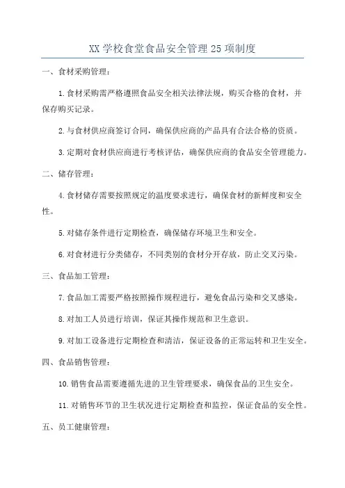 XX学校食堂食品安全管理25项制度