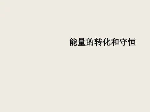 沪科物理九年级全册第20章1能源的转化与守恒  课件(共31张PPT)
