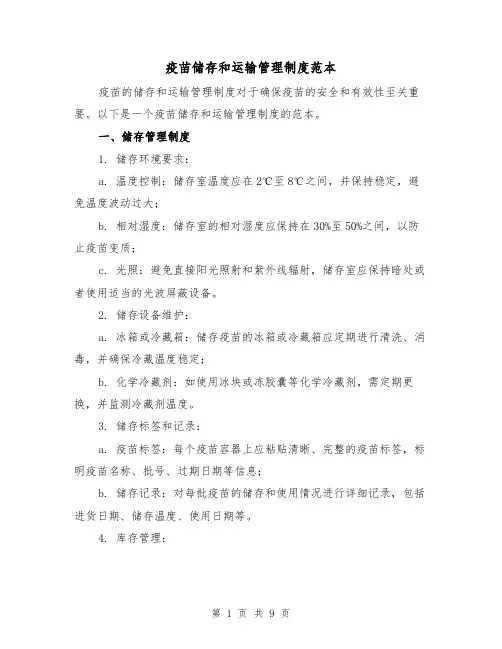 疫苗储存和运输管理制度范本(4篇)