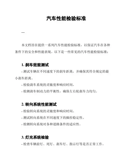 汽车性能检验标准