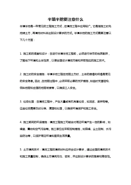 半填半挖要注意什么