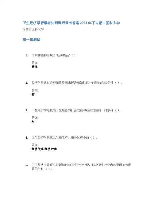卫生经济学智慧树知到课后章节答案2023年下内蒙古医科大学