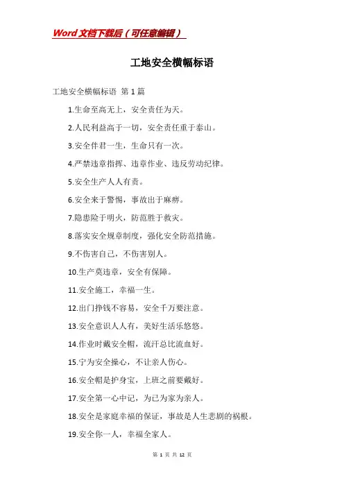 工地安全横幅标语