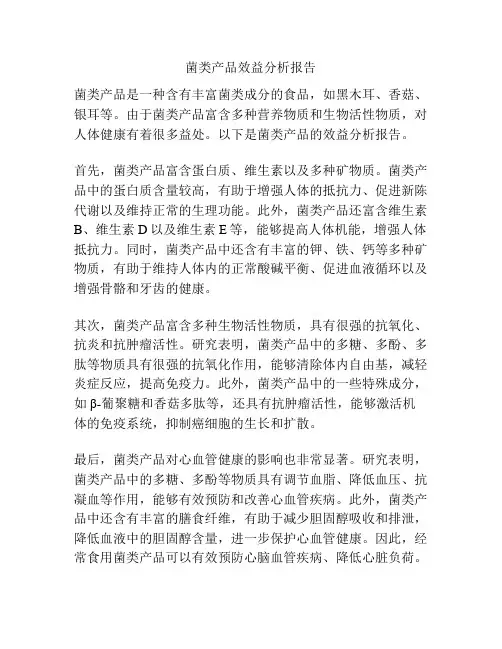 菌类产品效益分析报告