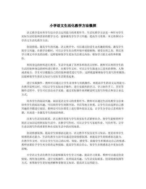 小学语文生活化教学方法微探