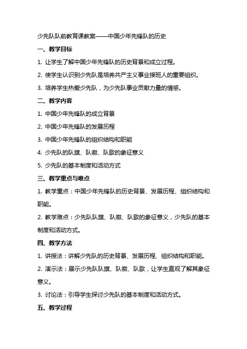 少先队队前教育课教案中国少年先锋队的历史