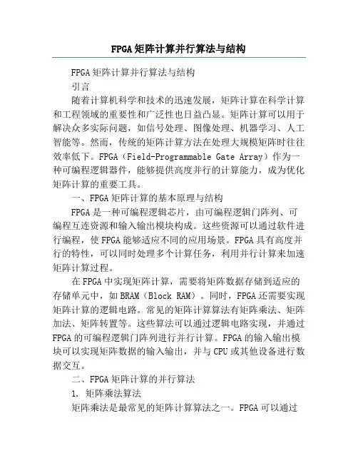 FPGA矩阵计算并行算法与结构