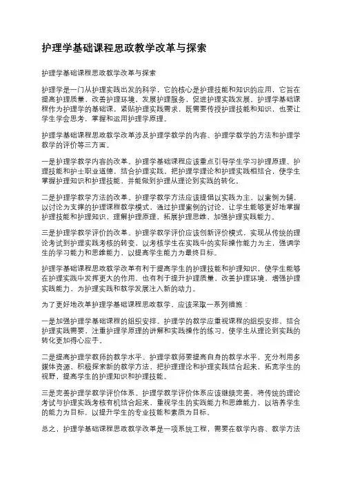 护理学基础课程思政教学改革与探索