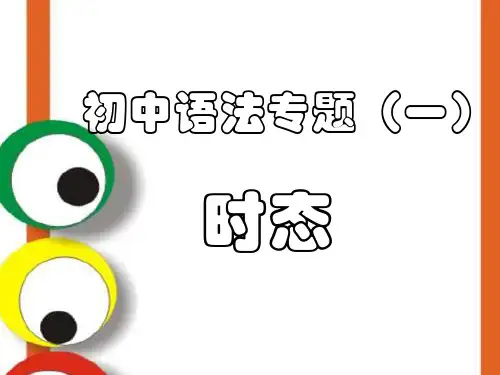 人教版初中英语中考时态复习（全国通用)英语八种时态讲解及练习