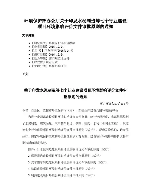 环境保护部办公厅关于印发水泥制造等七个行业建设项目环境影响评价文件审批原则的通知