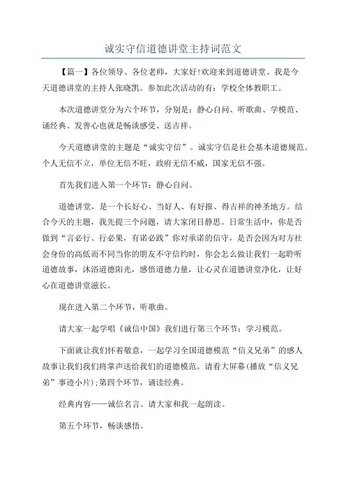 诚实守信道德讲堂主持词范文