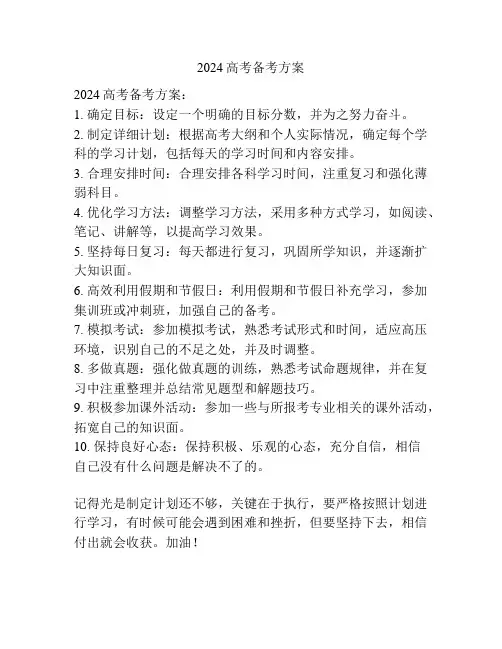 2024高考备考方案