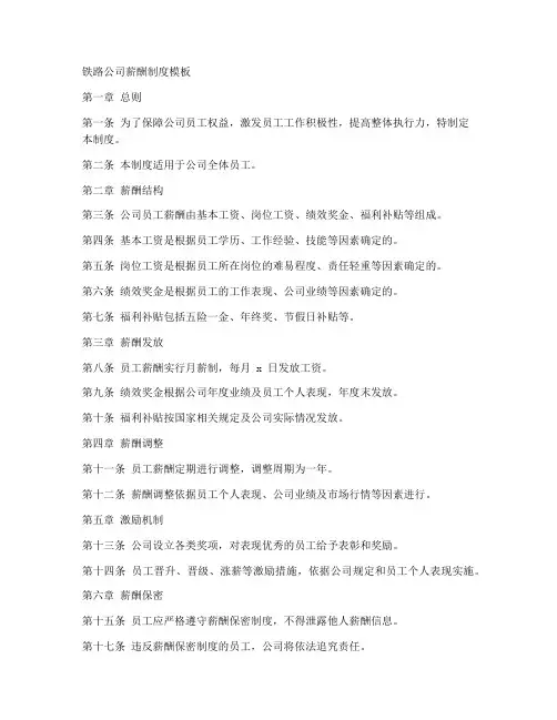 铁路公司薪酬制度模板