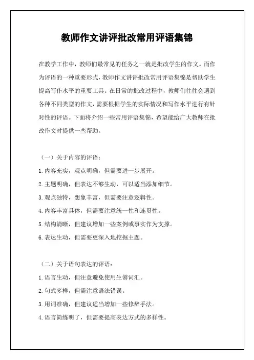 教师作文讲评批改常用评语集锦