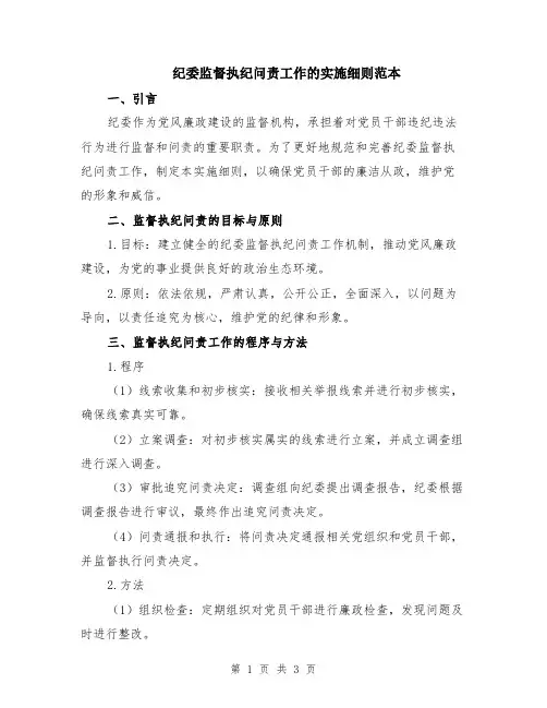 纪委监督执纪问责工作的实施细则范本