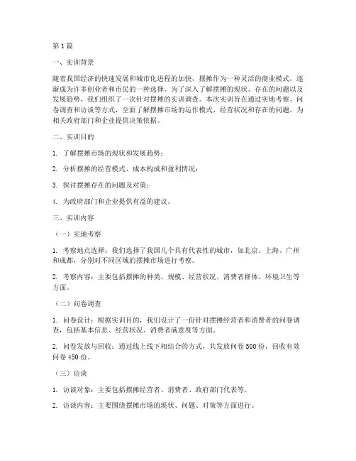 调查摆摊的实训报告(3篇)