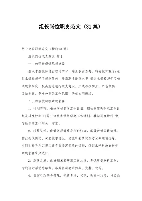 组长岗位职责范文(31篇)
