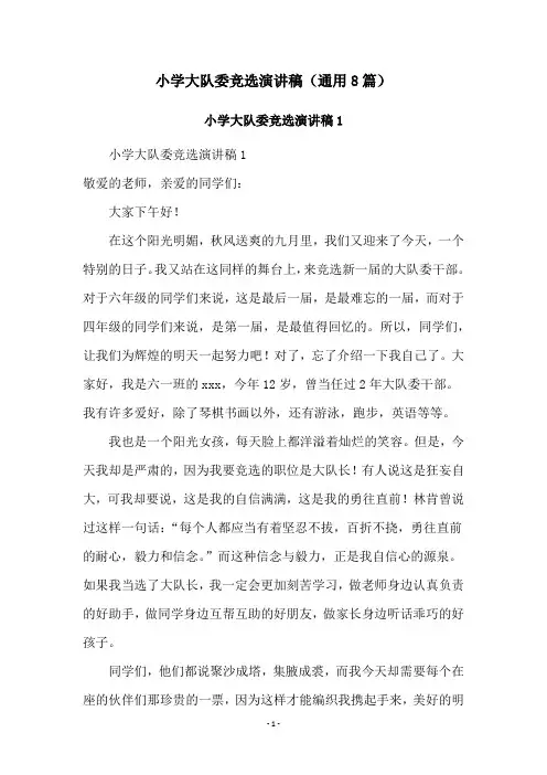 小学大队委竞选演讲稿(通用8篇)