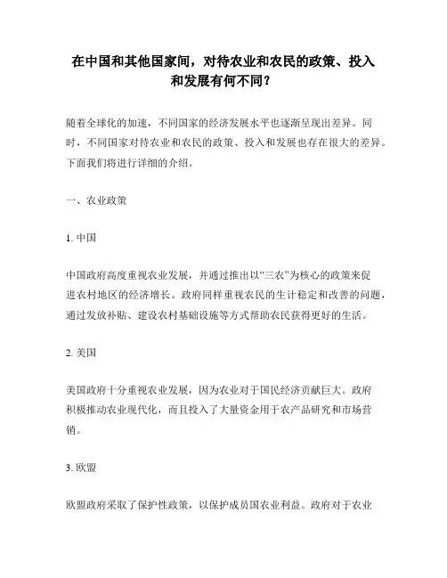 在中国和其他国家间,对待农业和农民的政策、投入和发展有何不同？