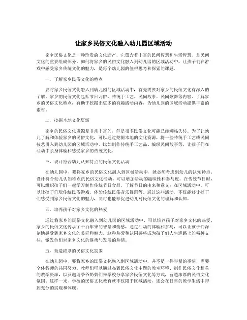 让家乡民俗文化融入幼儿园区域活动