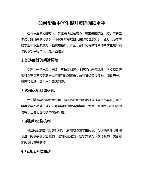 如何帮助中学生提升英语阅读水平