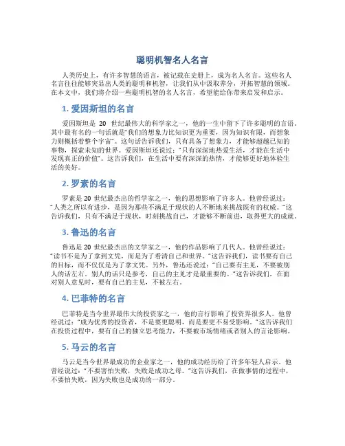 聪明机智名人名言